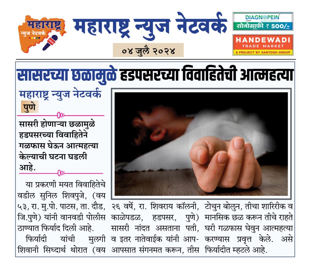 सासरच्या छळामुळे हडपसरच्या विवाहितेची आत्महत्या 2 4 7 24 9