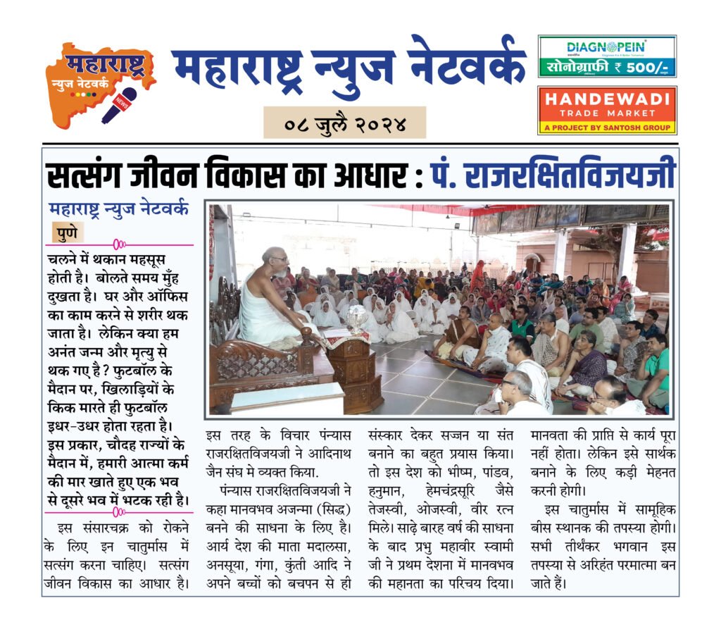 सत्संग जीवन विकास का आधार : पं. राजरक्षितविजयजी 2 8 7 24 13
