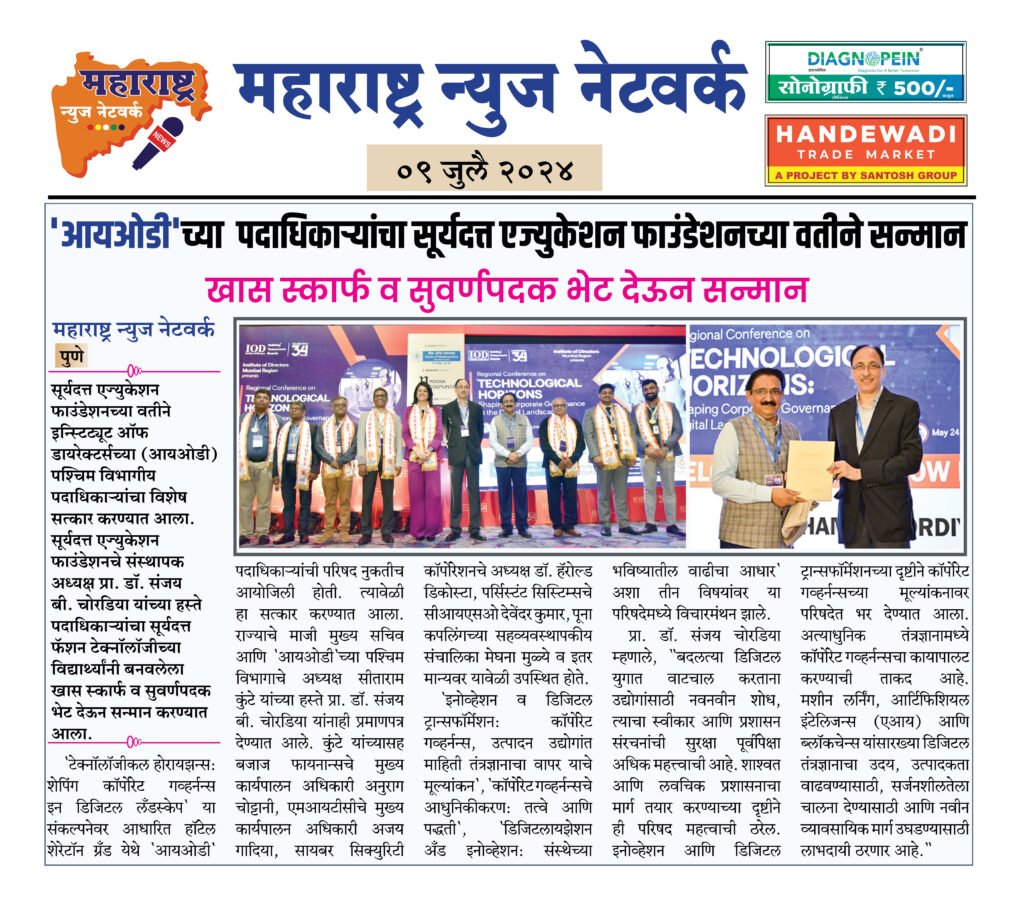 'आयओडी'च्या पदाधिकाऱ्यांचा सूर्यदत्त एज्युकेशन फाउंडेशनच्या वतीने सन्मान 2 8 7 24 14