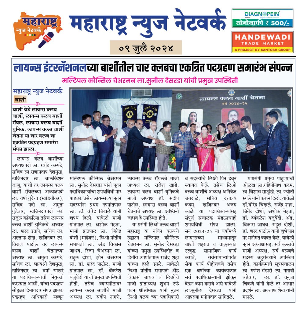 लायन्स इंटरनॅशनलच्या बार्शीतील चार क्लबचा एकत्रित पदग्रहण समारंभ संपन्न 2 9 7 24 1 1