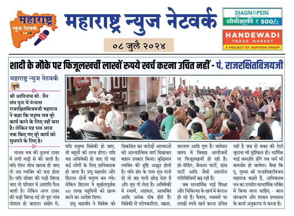 शादी के मौके पर फिजूलखर्ची लाखों रुपये खर्च करना उचित नहीं - पं. राजरक्षितविजयजी 2 9 7 24 2