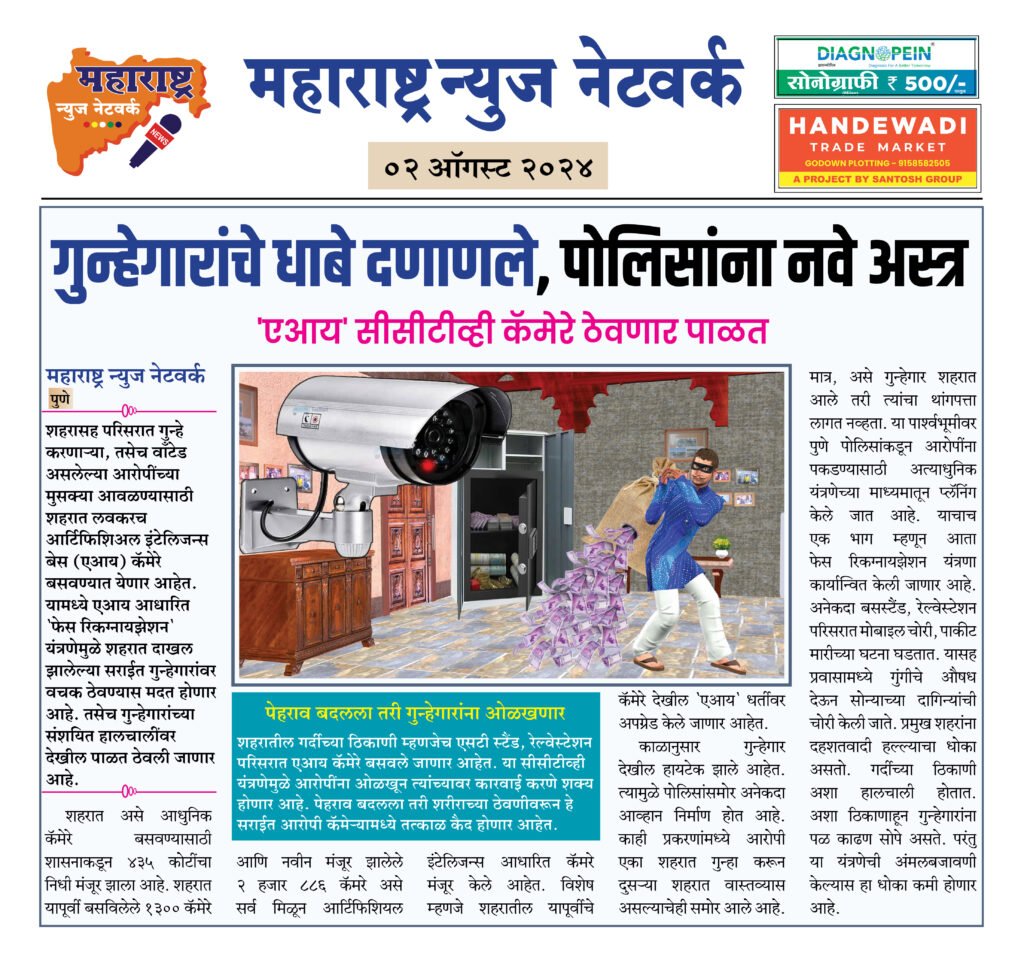 गुन्हेगारांचे धाबे दणाणले, पोलिसांना नवे अस्त्र 2 02 08 24 11