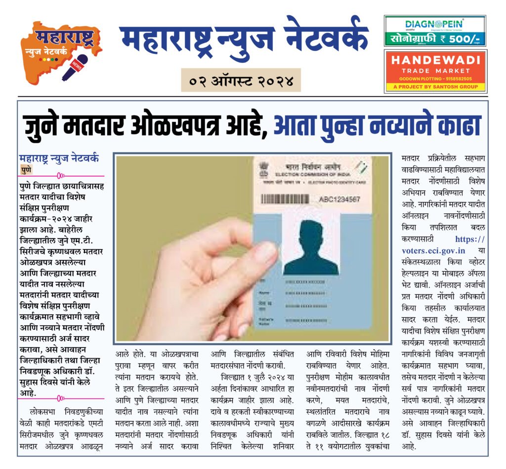 जुने मतदार ओळखपत्र आहे, आता पुन्हा नव्याने काढा 2 02 08 24 12