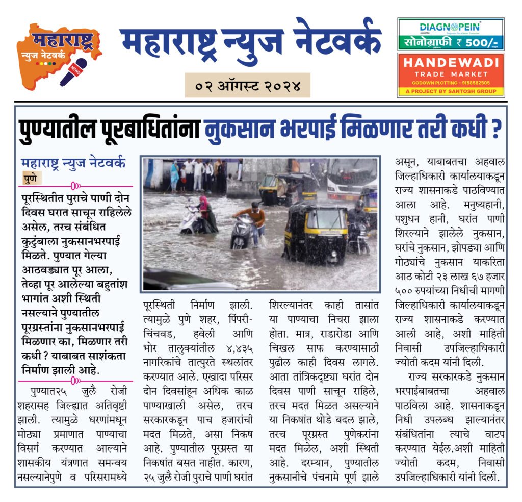 पुण्यातील पूरबाधितांना नुकसान भरपाई मिळणार तरी कधी ? 2 02 08 24 13