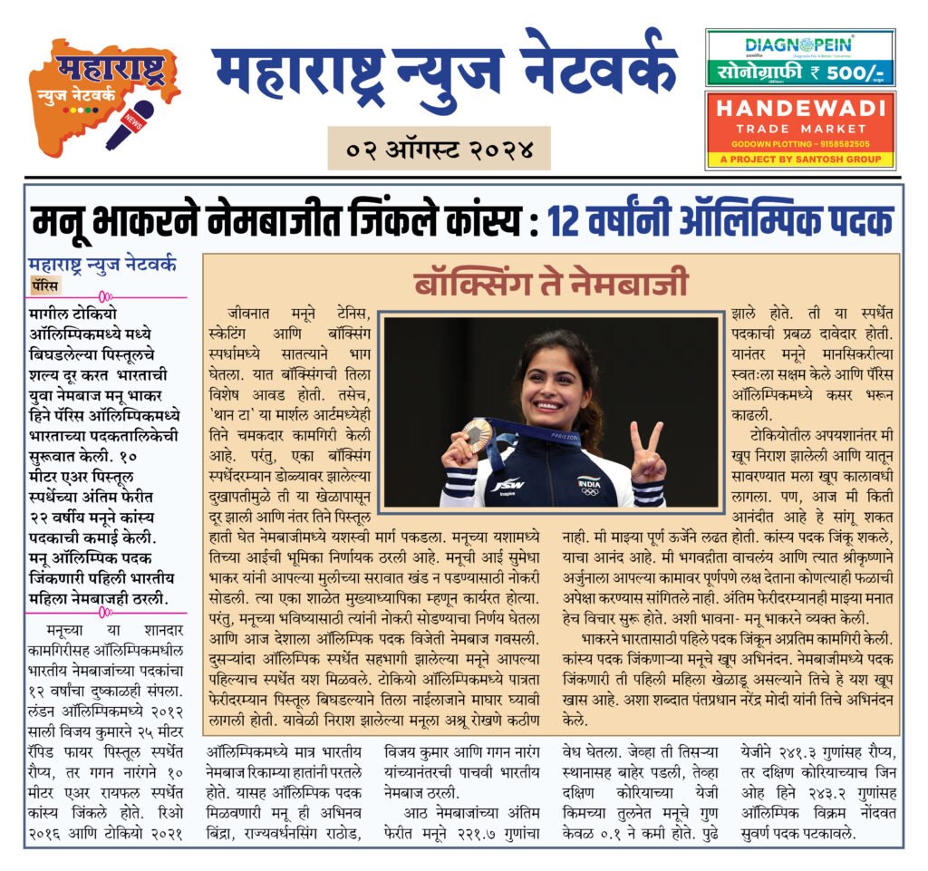 मनू भाकरने नेमबाजीत जिंकले कांस्य : १२ वर्षांनी ऑलिम्पिक पदक 2 02 08 24 15