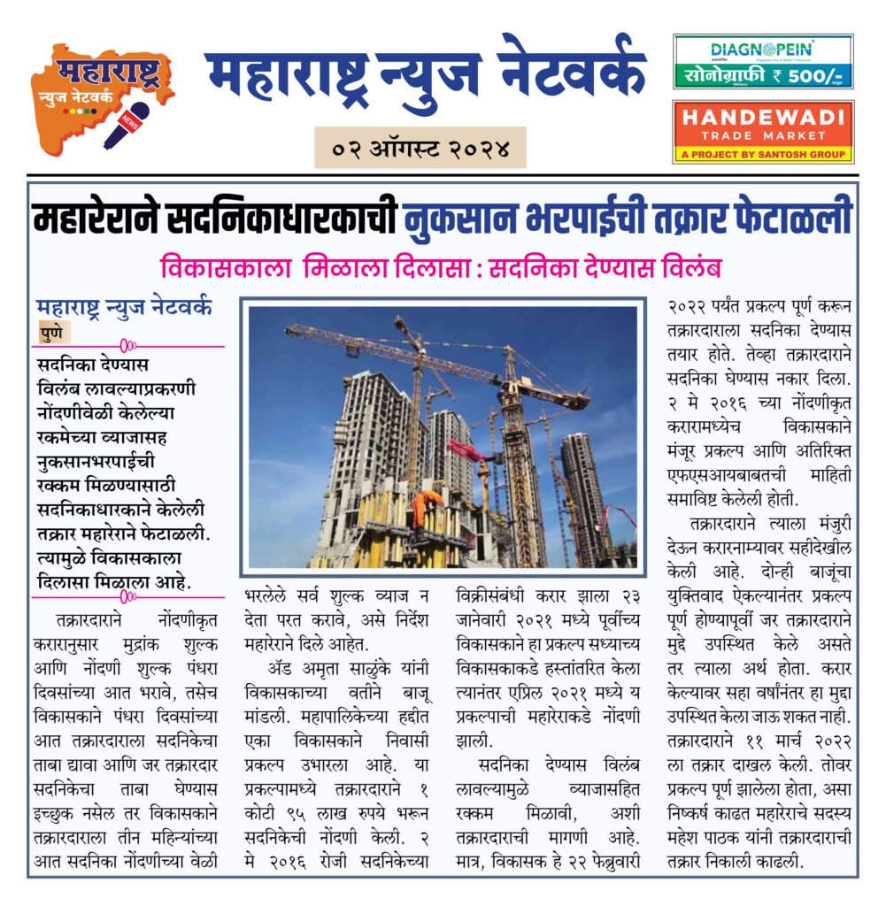 महारेराने सदनिकाधारकाची नुकसान भरपाईची तक्रार फेटाळली 2 02 08 24 17