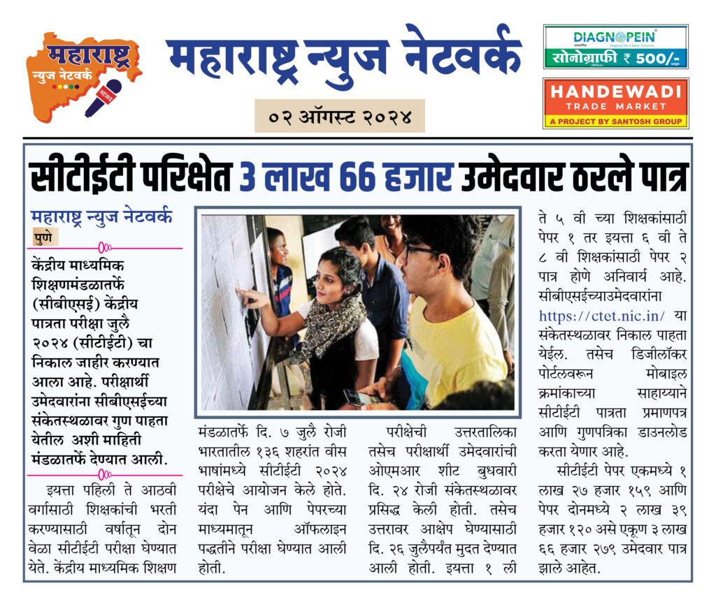 सीटीईटी परिक्षेत ३ लाख ६६ हजार उमेदवार ठरले पात्र 2 02 08 24 18