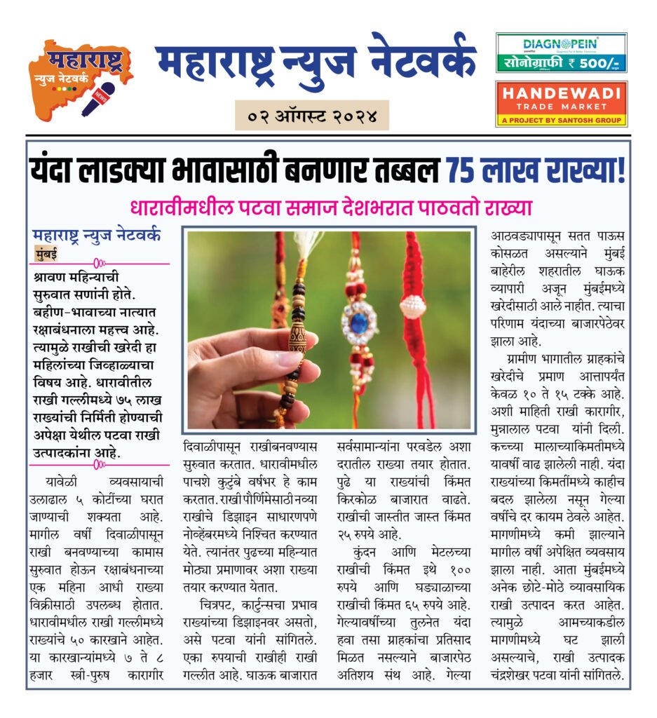 यंदा लाडक्या भावासाठी बनणार तब्बल ७५ लाख राख्या! 2 02 08 24 21