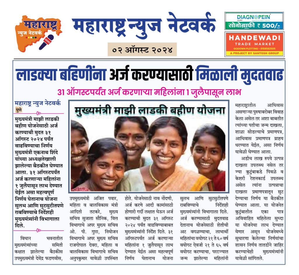 लाडक्या बहिणींना अर्ज करण्यासाठी मिळाली मुदतवाढ 2 02 08 24 4