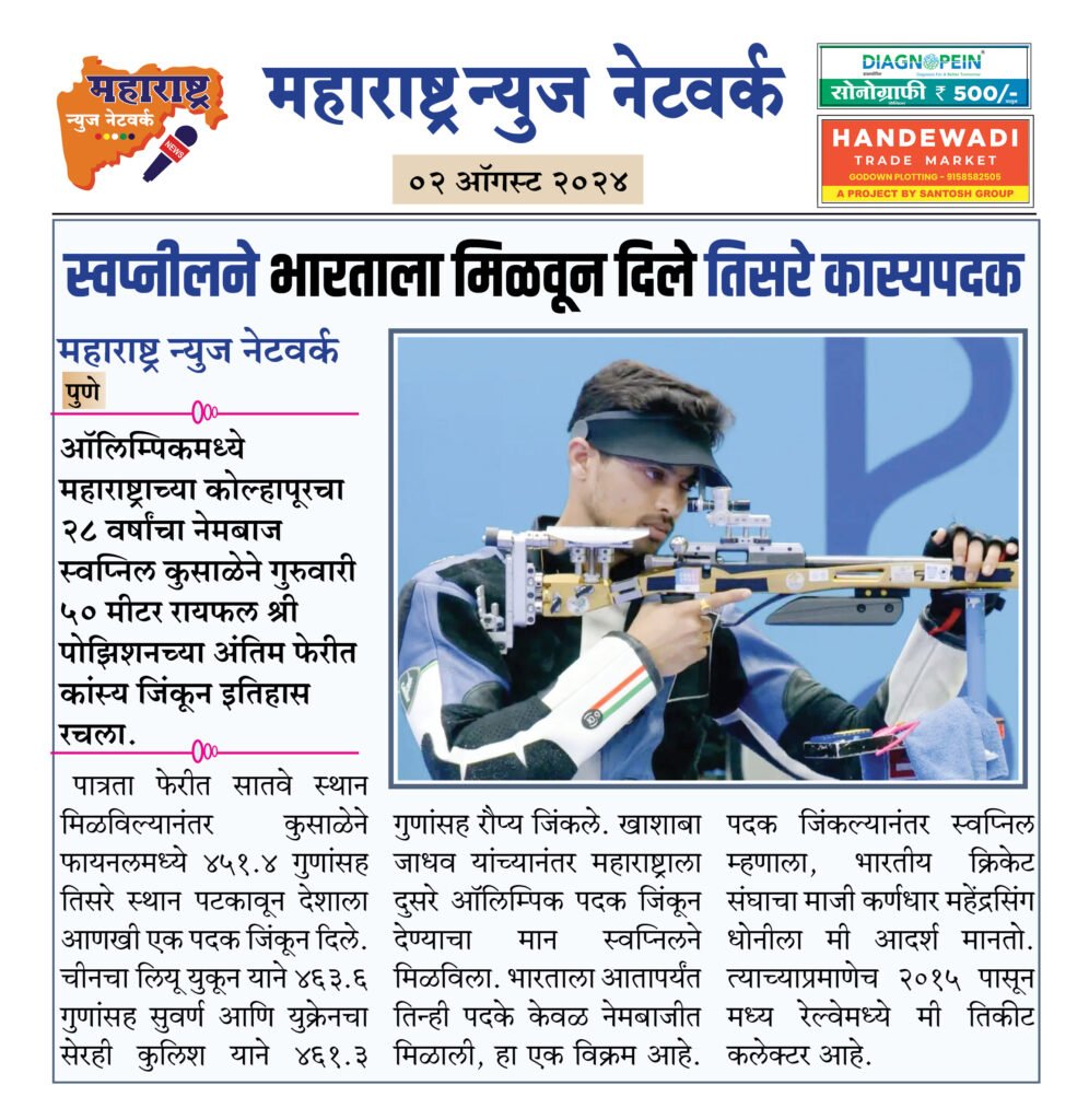 स्वप्नीलने भारताला मिळवून दिले तिसरे कास्यपदक 2 02 08 24 5 1