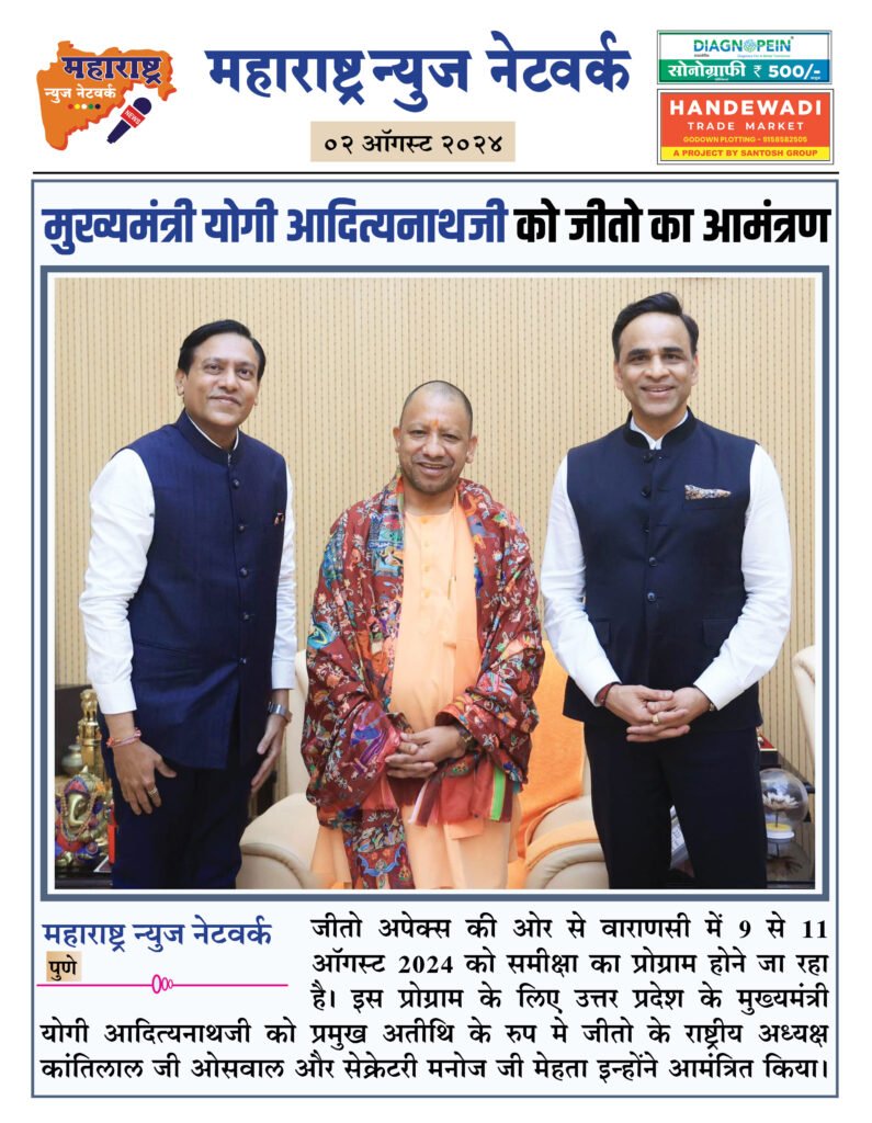 मुख्यमंत्री योगी आदित्यनाथजी को जीतो का आमंत्रण 2 02 08 24 8