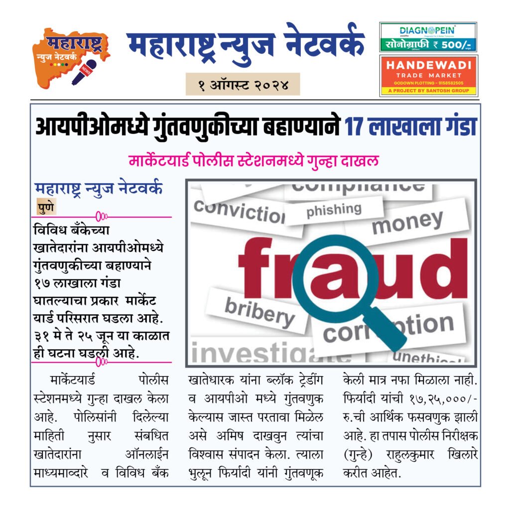 आयपीओमध्ये गुंतवणुकीच्या बहाण्याने १७ लाखाला गंडा 2 1 8 24 6