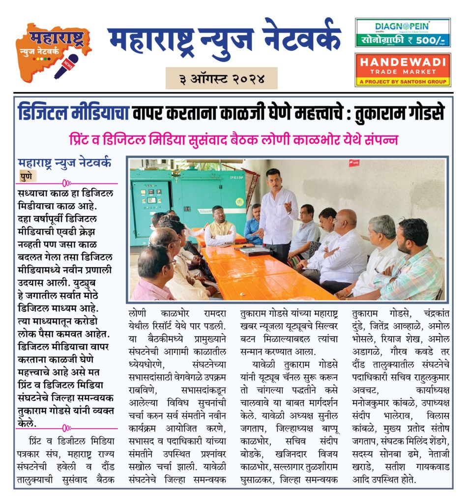 डिजिटल मीडियाचा वापर करताना काळजी घेणे महत्त्वाचे : तुकाराम गोडसे 2 3 8 24 1