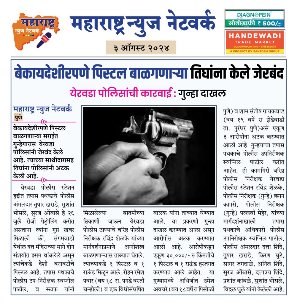 बेकायदेशीरपणे पिस्टल बाळगणाऱ्या तिघांना केले जेरबंद 2 3 8 24 2