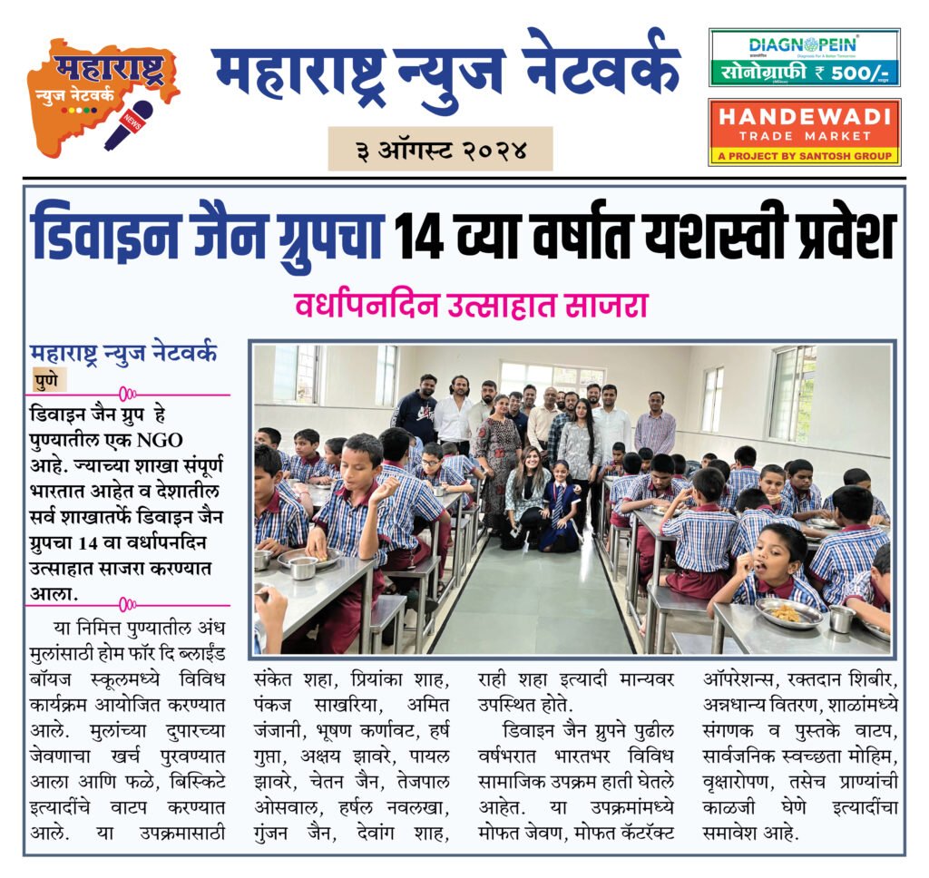 डिवाइन जैन ग्रुपचा 14 व्या वर्षात यशस्वी प्रवेश 2 3 8 24 4