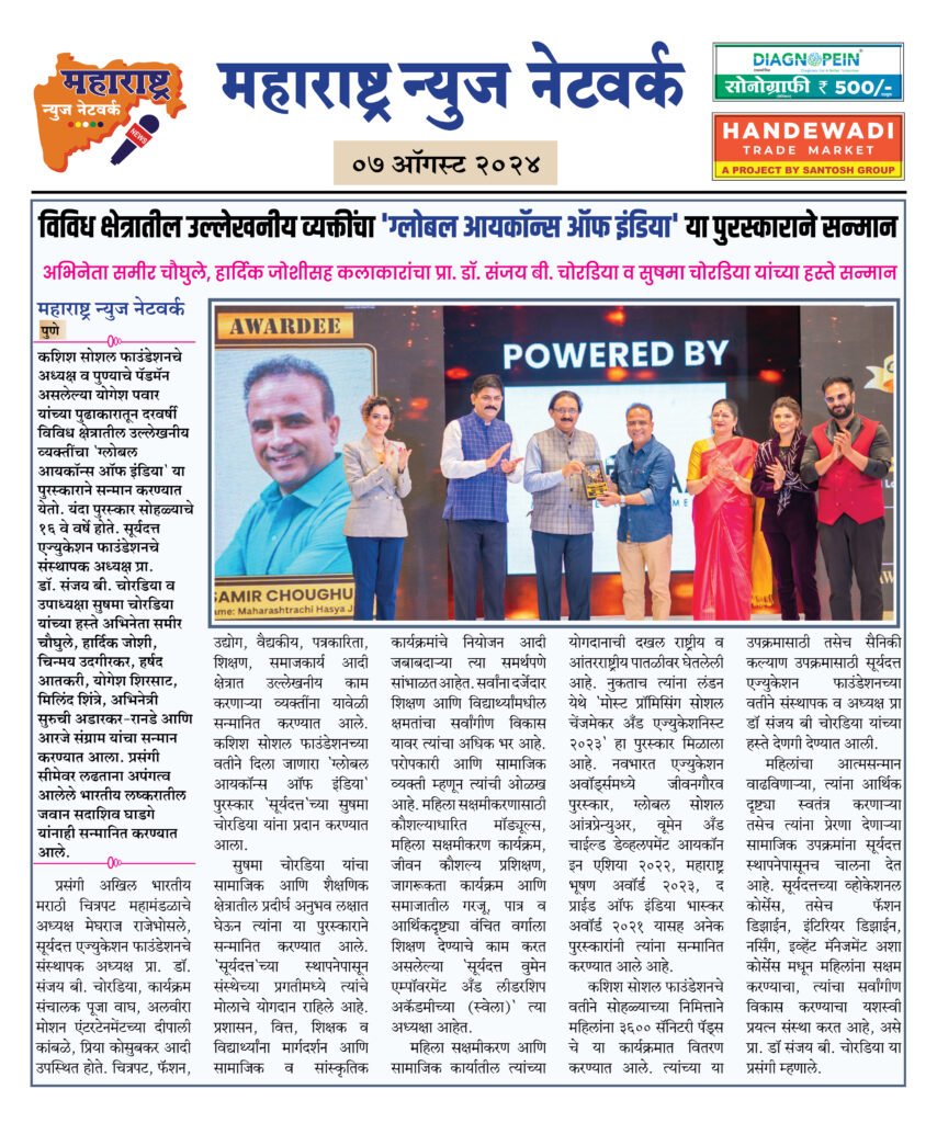 विविध क्षेत्रातील उल्लेखनीय व्यक्तींचा 'ग्लोबल आयकॉन्स ऑफ इंडिया' या पुरस्काराने सन्मान 2 7 8 24 1