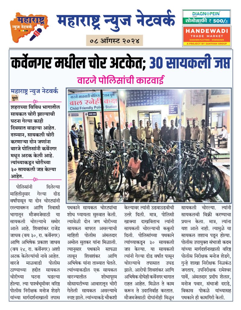 कर्वेनगर मधील चोर अटकेत; ३० सायकली जप्त 2 8 8 24 1
